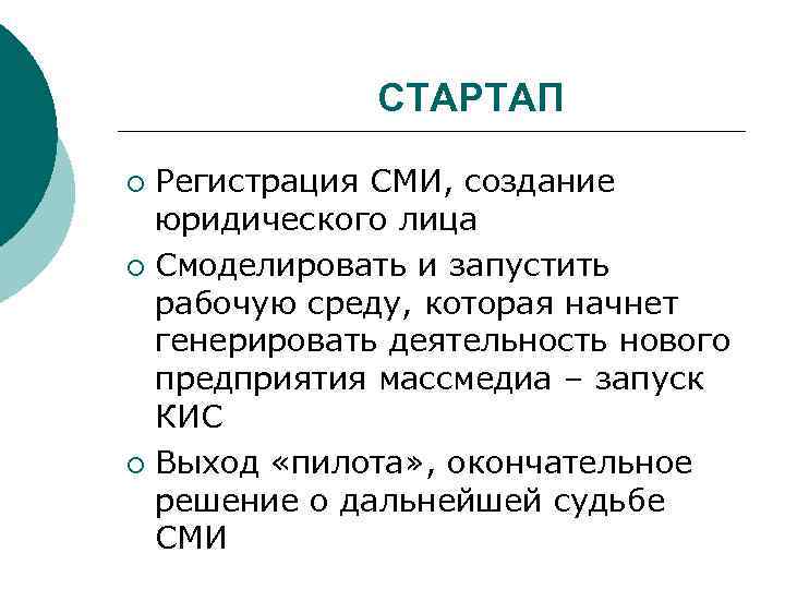 СТАРТАП Регистрация СМИ, создание юридического лица ¡ Смоделировать и запустить рабочую среду, которая начнет