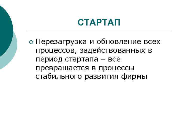 СТАРТАП ¡ Перезагрузка и обновление всех процессов, задействованных в период стартапа – все превращается