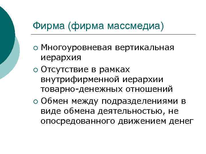 Фирма (фирма массмедиа) Многоуровневая вертикальная иерархия ¡ Отсутствие в рамках внутрифирменной иерархии товарно-денежных отношений