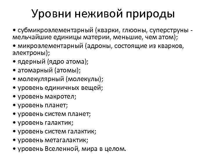 Уровни неживой природы • субмикроэлементарный (кварки, глюоны, суперструны мельчайшие единицы материи, меньшие, чем атом);