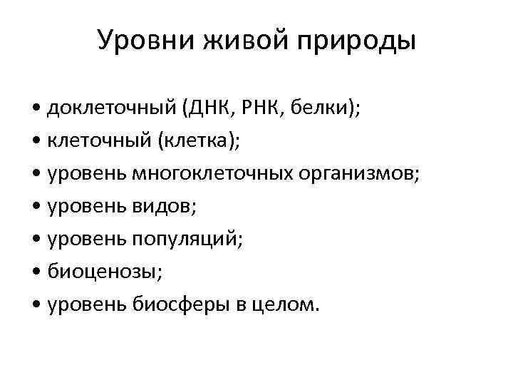 Уровни живой природы • доклеточный (ДНК, РНК, белки); • клеточный (клетка); • уровень многоклеточных