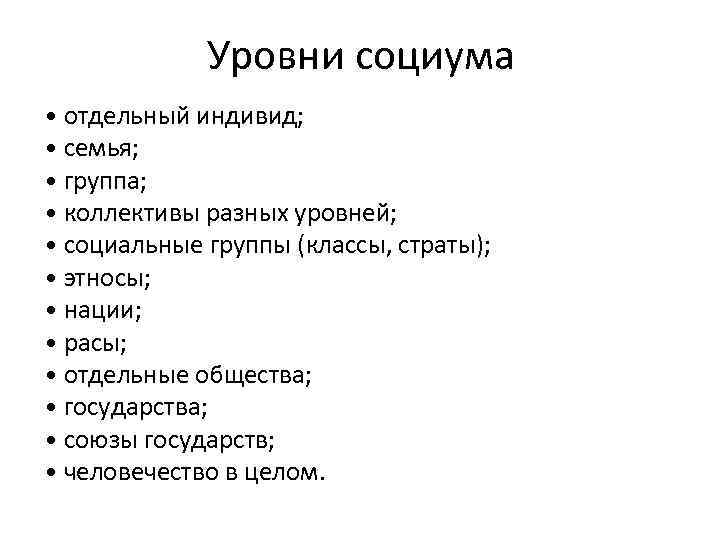 Уровни социума в философии. Перечислите уровни социума___. Степени существования социума.