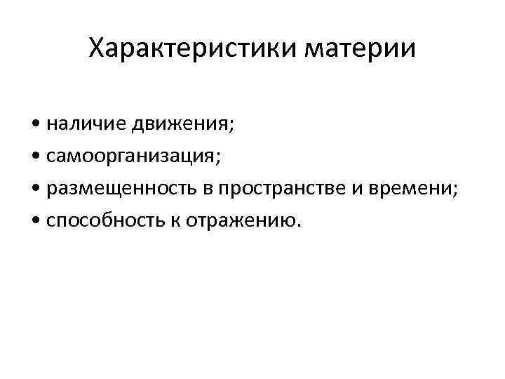 Характеристики материи • наличие движения; • самоорганизация; • размещенность в пространстве и времени; •