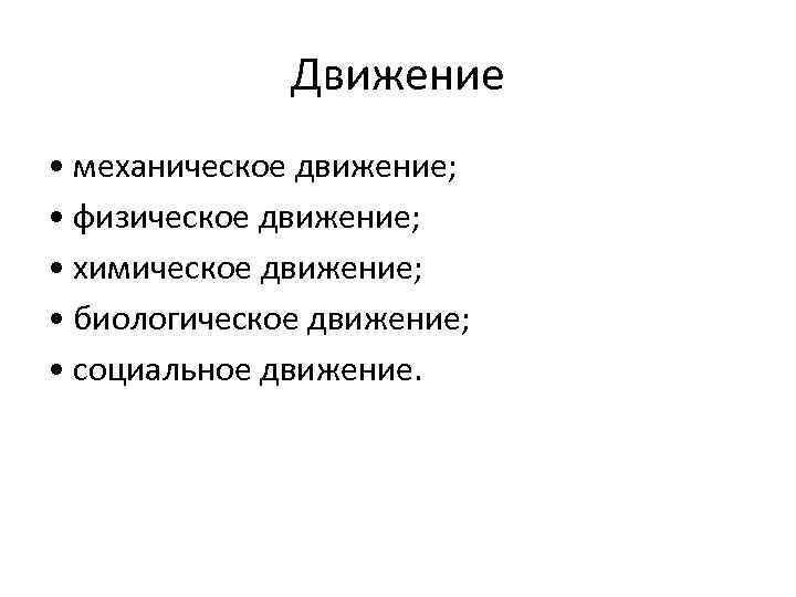 Движение • механическое движение; • физическое движение; • химическое движение; • биологическое движение; •