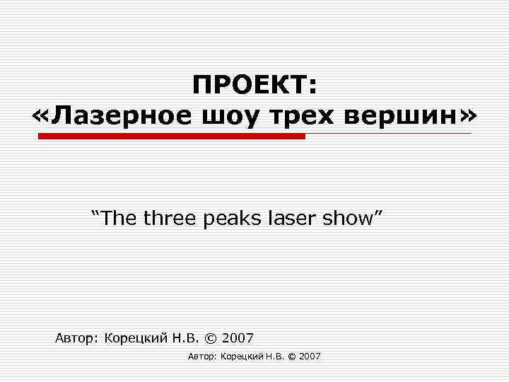 ПРОЕКТ: «Лазерное шоу трех вершин» “The three peaks laser show” Автор: Корецкий Н. В.