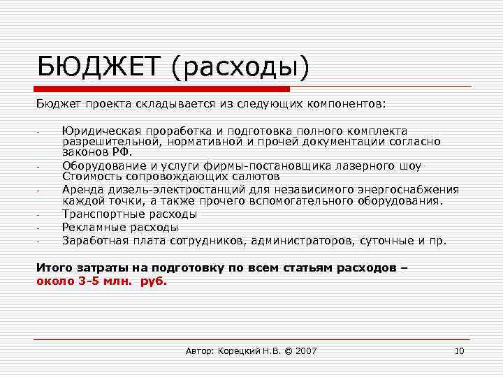 БЮДЖЕТ (расходы) Бюджет проекта складывается из следующих компонентов: - - Юридическая проработка и подготовка