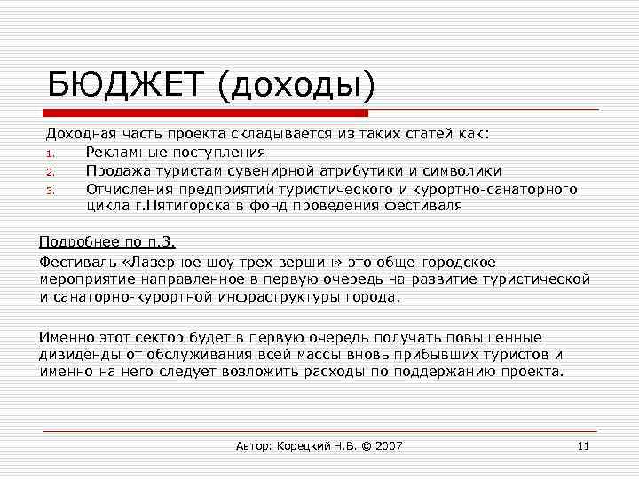 БЮДЖЕТ (доходы) Доходная часть проекта складывается из таких статей как: 1. Рекламные поступления 2.