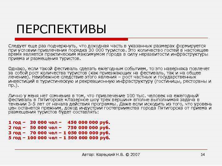 ПЕРСПЕКТИВЫ Следует еще раз подчеркнуть, что доходная часть в указанных размерах формируется при условии