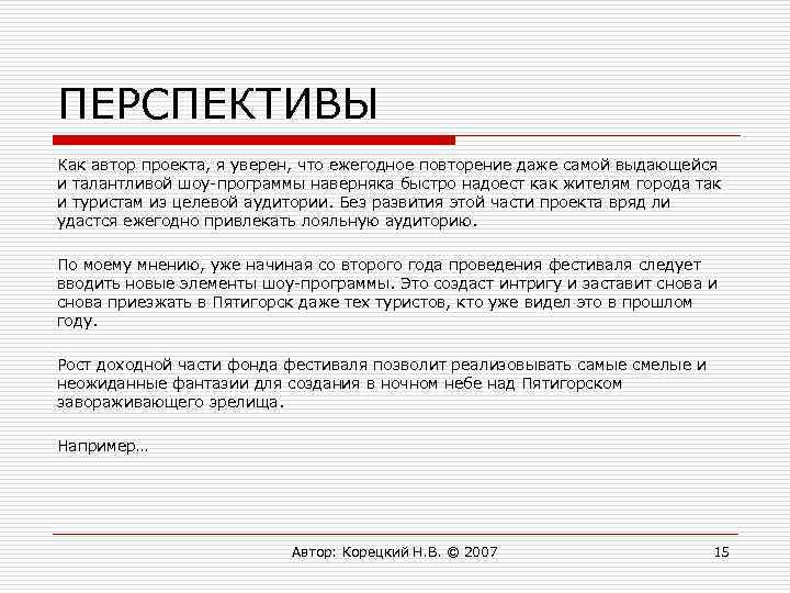 ПЕРСПЕКТИВЫ Как автор проекта, я уверен, что ежегодное повторение даже самой выдающейся и талантливой