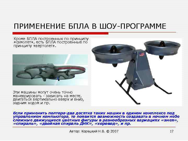 ПРИМЕНЕНИЕ БПЛА В ШОУ-ПРОГРАММЕ Кроме БПЛА построенных по принципу «самолет» , есть БПЛА построенные