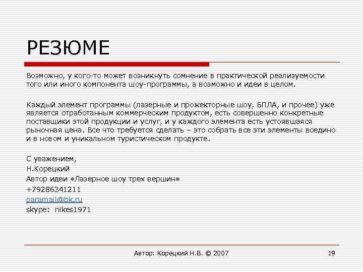 РЕЗЮМЕ Возможно, у кого-то может возникнуть сомнение в практической реализуемости того или иного компонента