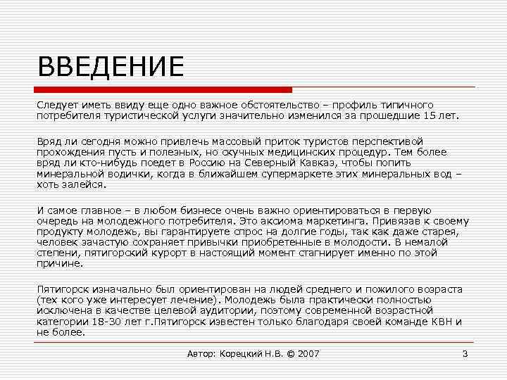 ВВЕДЕНИЕ Следует иметь ввиду еще одно важное обстоятельство – профиль типичного потребителя туристической услуги