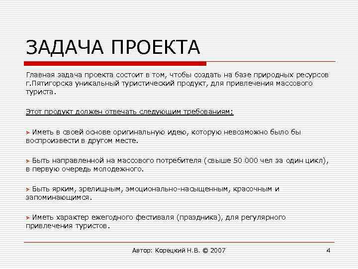 ЗАДАЧА ПРОЕКТА Главная задача проекта состоит в том, чтобы создать на базе природных ресурсов