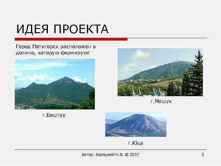 ИДЕЯ ПРОЕКТА Город Пятигорск расположен в долине, которую формируют г. Машук г. Бештау г.