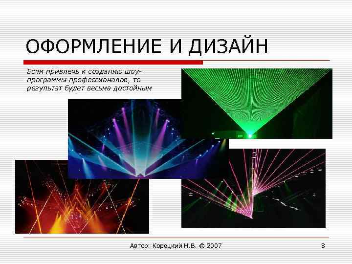 ОФОРМЛЕНИЕ И ДИЗАЙН Если привлечь к созданию шоупрограммы профессионалов, то результат будет весьма достойным