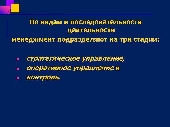 По видам и последовательности деятельности менеджмент подразделяют на три стадии: n n n стратегическое