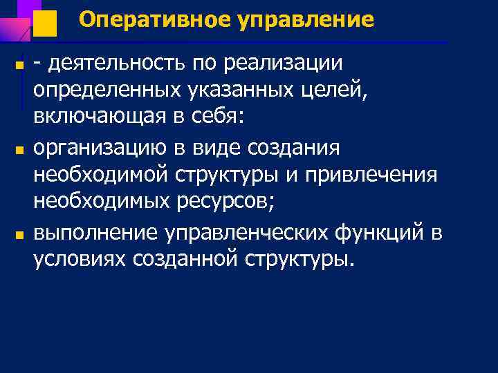 Оперативное управление n n n деятельность по реализации определенных указанных целей, включающая в себя: