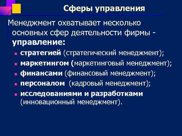 Сферы управления Менеджмент охватывает несколько основных сфер деятельности фирмы управление: n n n стратегией