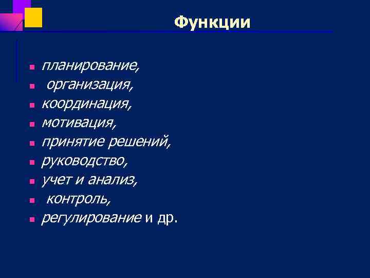 Функции n n n n n планирование, организация, координация, мотивация, принятие решений, руководство, учет