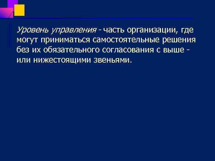 Уровень управления часть организации, где могут приниматься самостоятельные решения без их обязательного согласования с