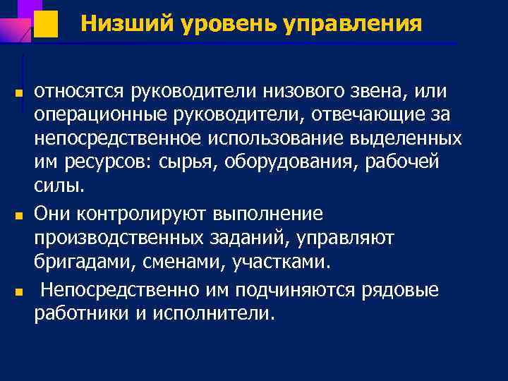 Низший уровень управления n n n относятся руководители низового звена, или операционные руководители, отвечающие