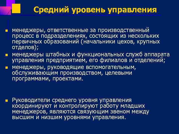 Средний уровень управления n n менеджеры, ответственные за производственный процесс в подразделениях, состоящих из