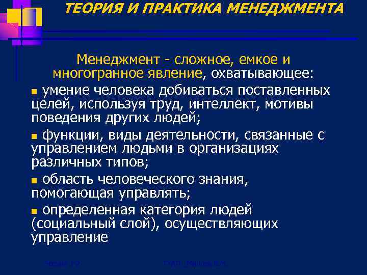 ТЕОРИЯ И ПРАКТИКА МЕНЕДЖМЕНТА Менеджмент сложное, емкое и многогранное явление, охватывающее: n умение человека