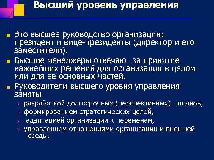 Высший уровень управления n n n Это высшее руководство организации: президент и вице президенты