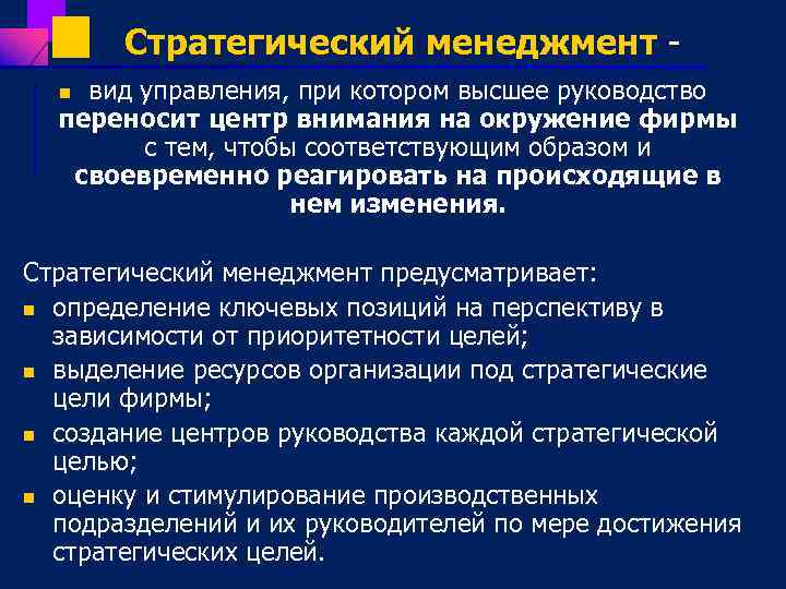 Стратегический менеджмент вид управления, при котором высшее руководство переносит центр внимания на окружение фирмы