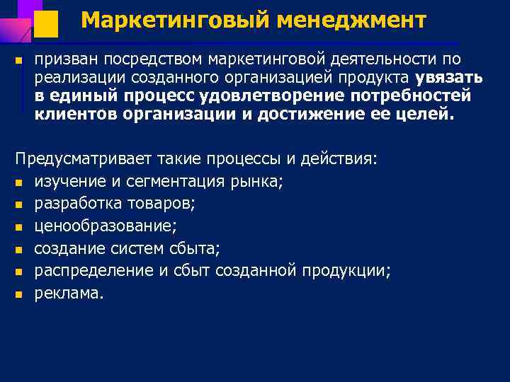 Маркетинговый менеджмент n призван посредством маркетинговой деятельности по реализации созданного организацией продукта увязать в