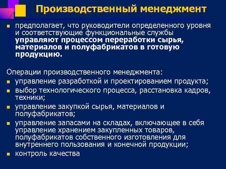 Производственный менеджмент n предполагает, что руководители определенного уровня и соответствующие функциональные службы управляют процессом