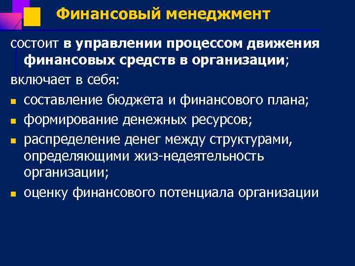 Финансовый менеджмент состоит в управлении процессом движения финансовых средств в организации; включает в себя: