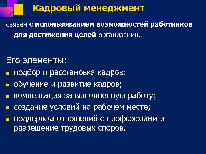 Кадровый менеджмент связан с использованием возможностей работников для достижения целей организации. Его элементы: n