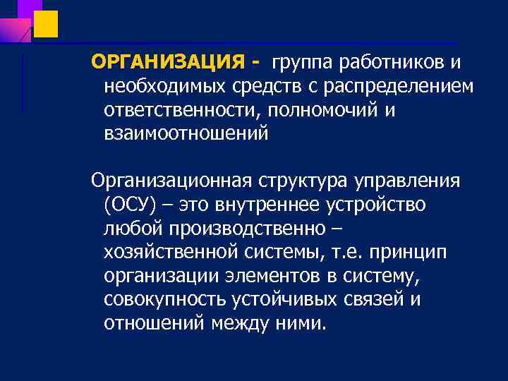 ОРГАНИЗАЦИЯ - группа работников и необходимых средств с распределением ответственности, полномочий и взаимоотношений Организационная