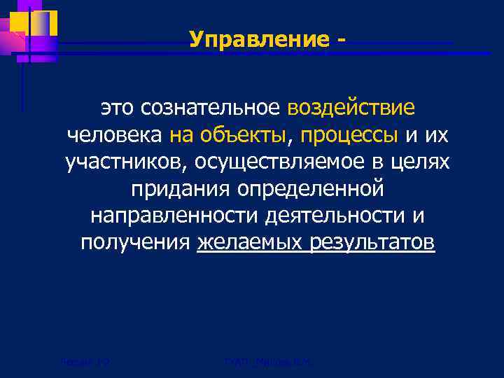 Управление это сознательное воздействие человека на объекты, процессы и их участников, осуществляемое в целях