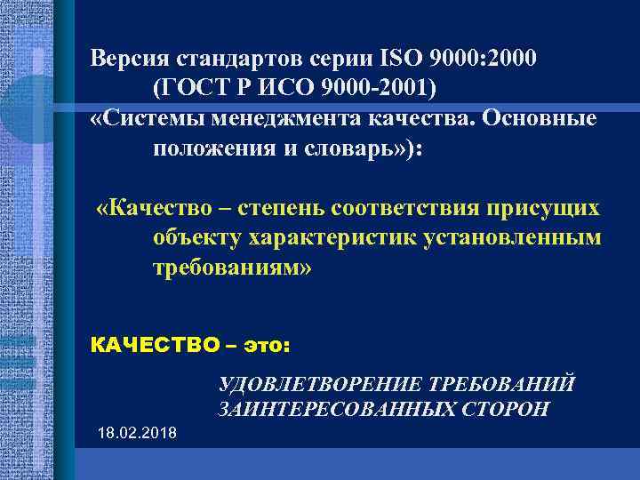 Версия стандартов серии ISO 9000: 2000 (ГОСТ Р ИСО 9000 -2001) «Системы менеджмента качества.