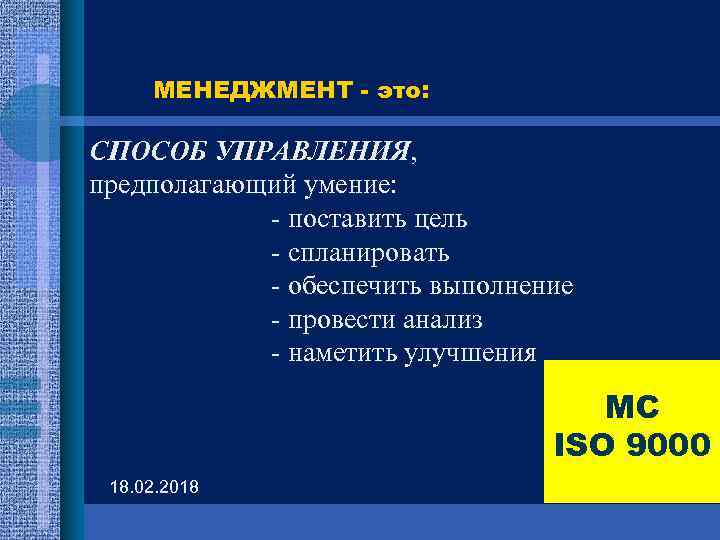 МЕНЕДЖМЕНТ - это: СПОСОБ УПРАВЛЕНИЯ, УПРАВЛЕНИЯ предполагающий умение: - поставить цель - спланировать -