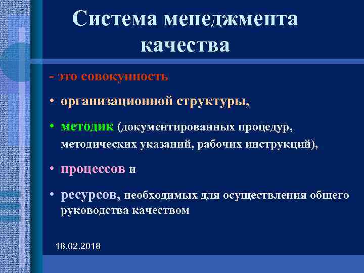 Система менеджмента качества - это совокупность • организационной структуры, • методик (документированных процедур, методических