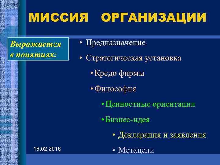 МИССИЯ ОРГАНИЗАЦИИ Выражается в понятиях: • Предназначение • Стратегическая установка • Кредо фирмы •