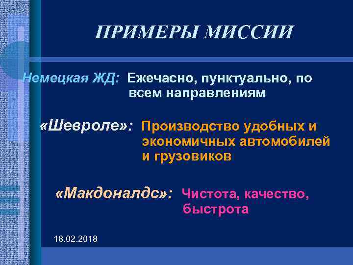 ПРИМЕРЫ МИССИИ Немецкая ЖД: Ежечасно, пунктуально, по всем направлениям «Шевроле» : Производство удобных и