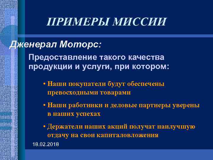 ПРИМЕРЫ МИССИИ Дженерал Моторс: Предоставление такого качества продукции и услуги, при котором: • Наши