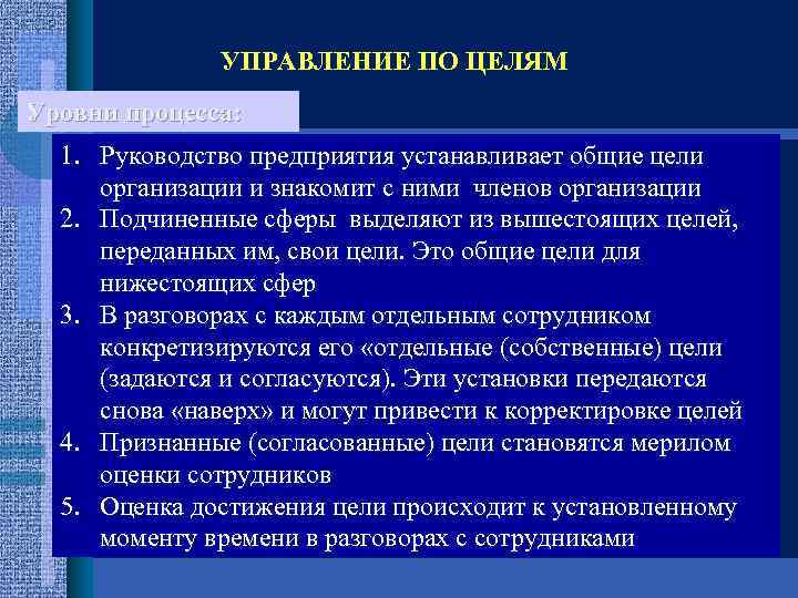 УПРАВЛЕНИЕ ПО ЦЕЛЯМ Уровни процесса: 1. Руководство предприятия устанавливает общие цели организации и знакомит