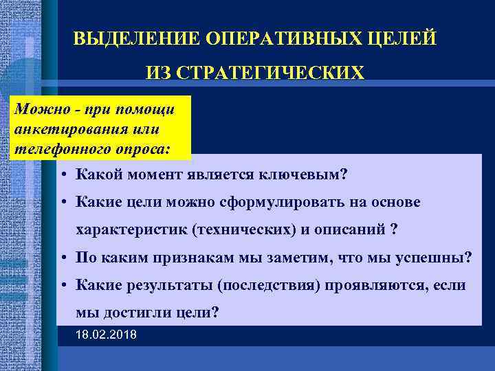 ВЫДЕЛЕНИЕ ОПЕРАТИВНЫХ ЦЕЛЕЙ ИЗ СТРАТЕГИЧЕСКИХ Можно - при помощи анкетирования или телефонного опроса: •