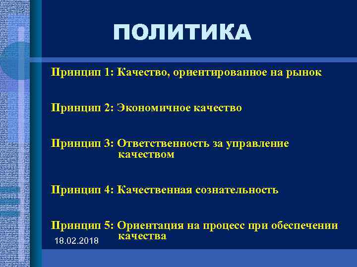 ПОЛИТИКА Принцип 1: Качество, ориентированное на рынок Принцип 2: Экономичное качество Принцип 3: Ответственность