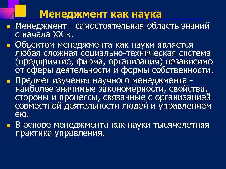 Менеджмент как наука n n Менеджмент самостоятельная область знаний с начала ХХ в. Объектом