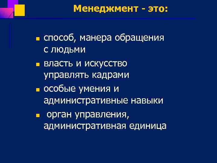 Менеджмент - это: n n способ, манера обращения с людьми власть и искусство управлять