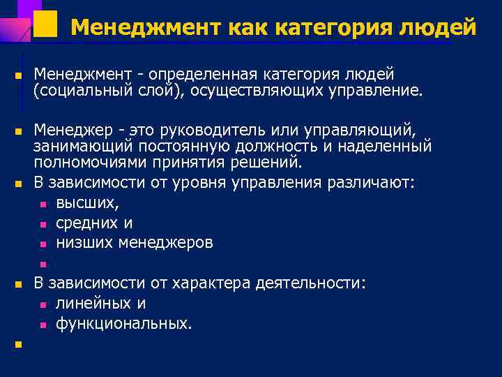 Менеджмент как категория людей n n n Менеджмент определенная категория людей (социальный слой), осуществляющих