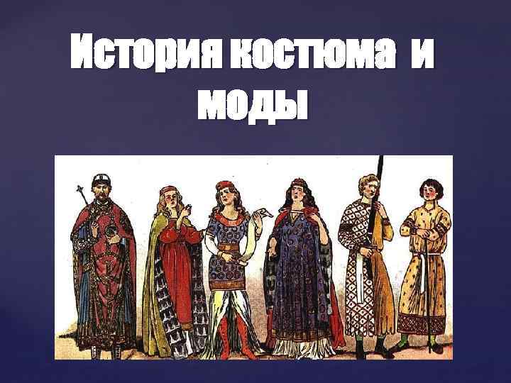 История костюма и моды { 
