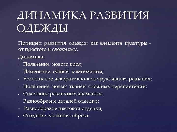 ДИНАМИКА РАЗВИТИЯ ОДЕЖДЫ Принцип развития одежды как элемента культуры – от простого к сложному.