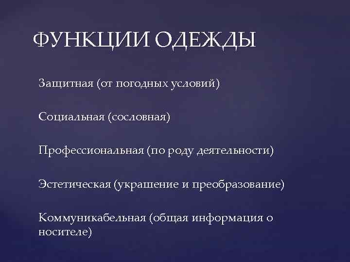 ФУНКЦИИ ОДЕЖДЫ Защитная (от погодных условий) Социальная (сословная) Профессиональная (по роду деятельности) Эстетическая (украшение